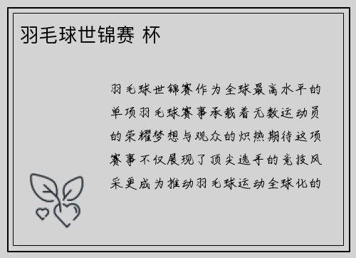 羽毛球世锦赛 杯