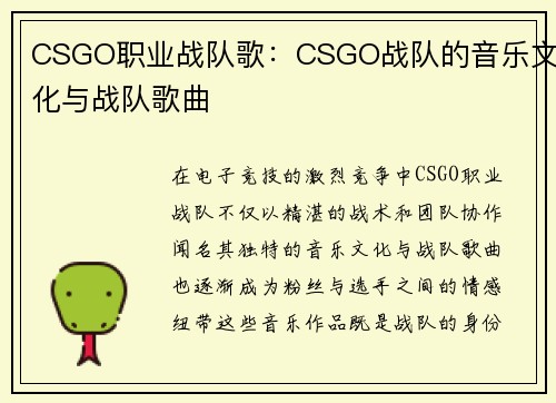 CSGO职业战队歌：CSGO战队的音乐文化与战队歌曲