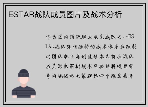 ESTAR战队成员图片及战术分析