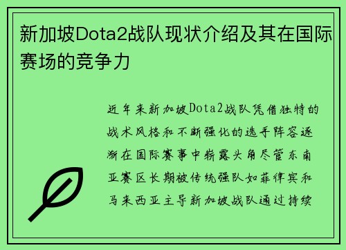 新加坡Dota2战队现状介绍及其在国际赛场的竞争力