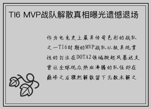 TI6 MVP战队解散真相曝光遗憾退场