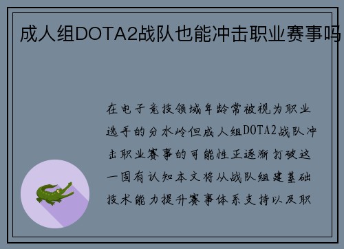 成人组DOTA2战队也能冲击职业赛事吗