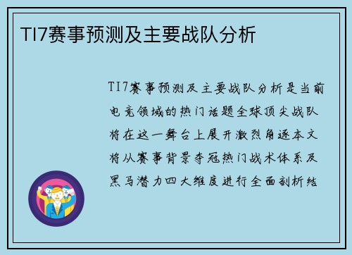 TI7赛事预测及主要战队分析