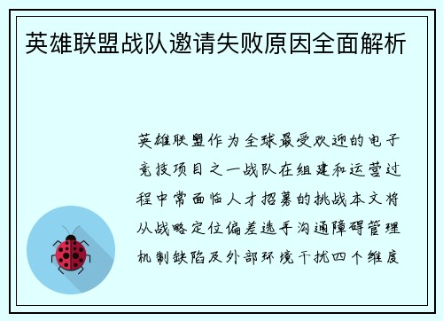 英雄联盟战队邀请失败原因全面解析