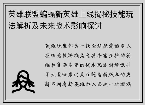 英雄联盟蝙蝠新英雄上线揭秘技能玩法解析及未来战术影响探讨