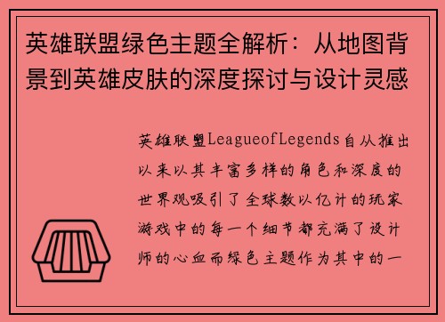 英雄联盟绿色主题全解析：从地图背景到英雄皮肤的深度探讨与设计灵感