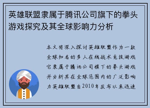 英雄联盟隶属于腾讯公司旗下的拳头游戏探究及其全球影响力分析