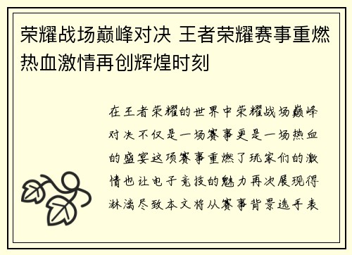 荣耀战场巅峰对决 王者荣耀赛事重燃热血激情再创辉煌时刻