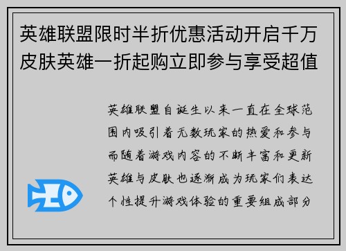 英雄联盟限时半折优惠活动开启千万皮肤英雄一折起购立即参与享受超值折扣