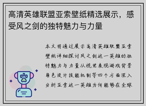 高清英雄联盟亚索壁纸精选展示，感受风之剑的独特魅力与力量