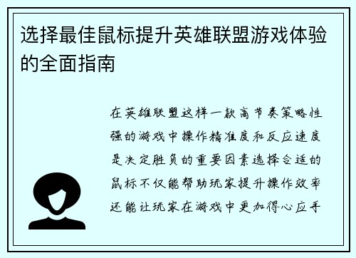 选择最佳鼠标提升英雄联盟游戏体验的全面指南