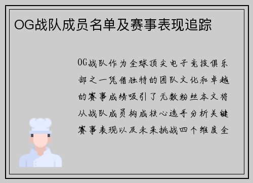 OG战队成员名单及赛事表现追踪