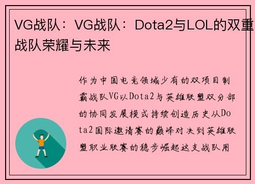 VG战队：VG战队：Dota2与LOL的双重战队荣耀与未来