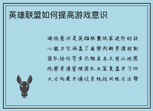 英雄联盟如何提高游戏意识