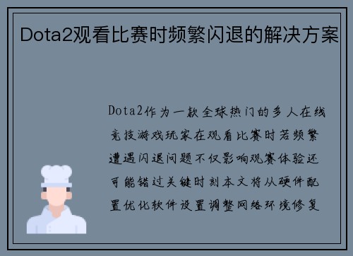 Dota2观看比赛时频繁闪退的解决方案