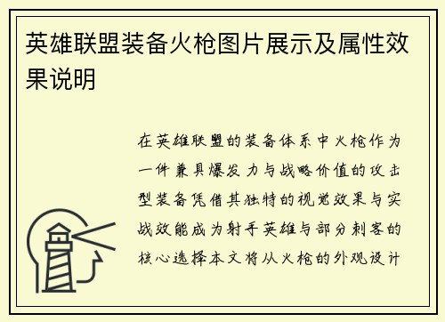英雄联盟装备火枪图片展示及属性效果说明