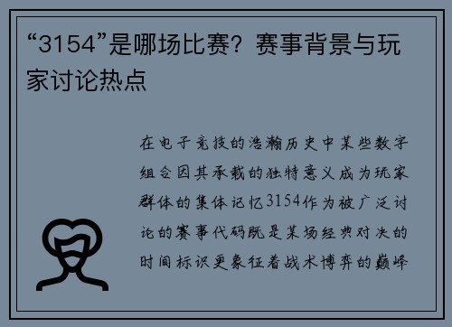 “3154”是哪场比赛？赛事背景与玩家讨论热点
