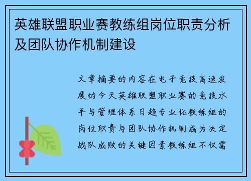英雄联盟职业赛教练组岗位职责分析及团队协作机制建设