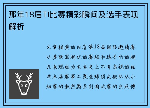 那年18届TI比赛精彩瞬间及选手表现解析