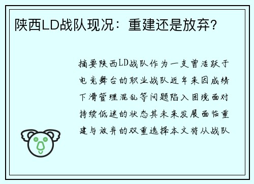 陕西LD战队现况：重建还是放弃？
