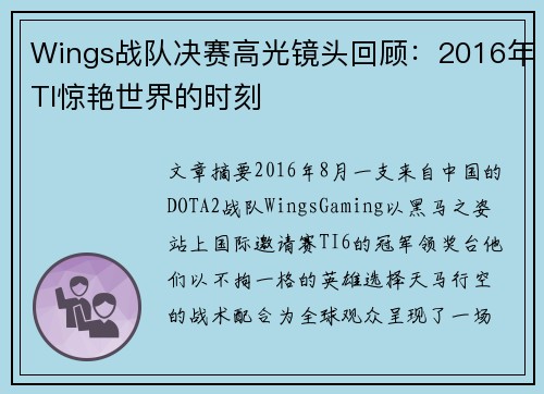 Wings战队决赛高光镜头回顾：2016年TI惊艳世界的时刻