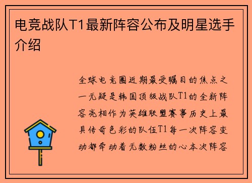 电竞战队T1最新阵容公布及明星选手介绍