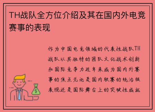 TH战队全方位介绍及其在国内外电竞赛事的表现