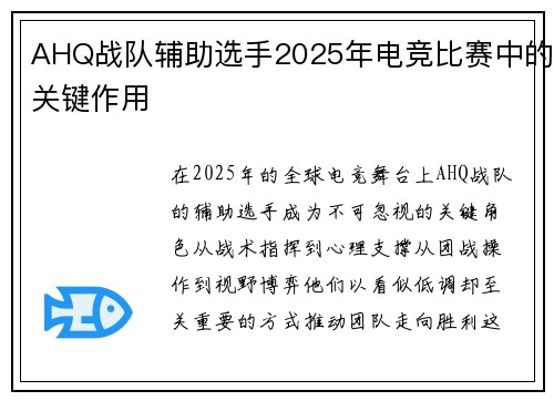 AHQ战队辅助选手2025年电竞比赛中的关键作用