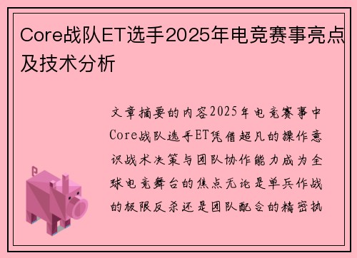 Core战队ET选手2025年电竞赛事亮点及技术分析