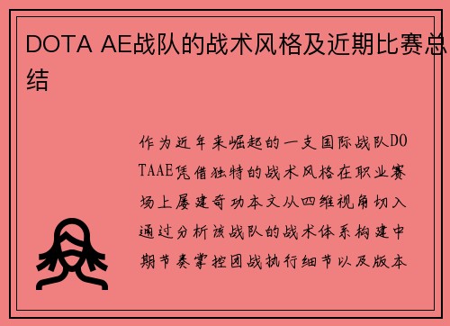 DOTA AE战队的战术风格及近期比赛总结