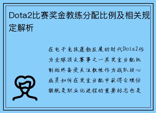Dota2比赛奖金教练分配比例及相关规定解析