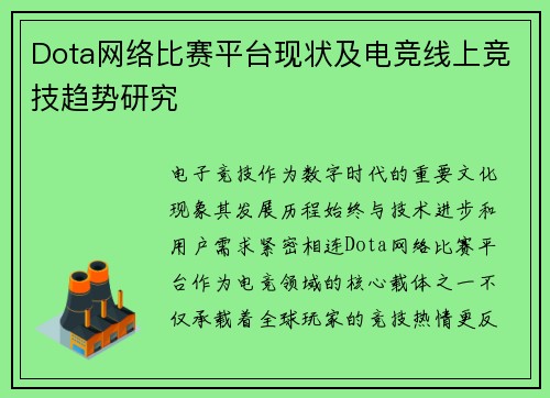 Dota网络比赛平台现状及电竞线上竞技趋势研究