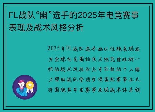 FL战队“幽”选手的2025年电竞赛事表现及战术风格分析
