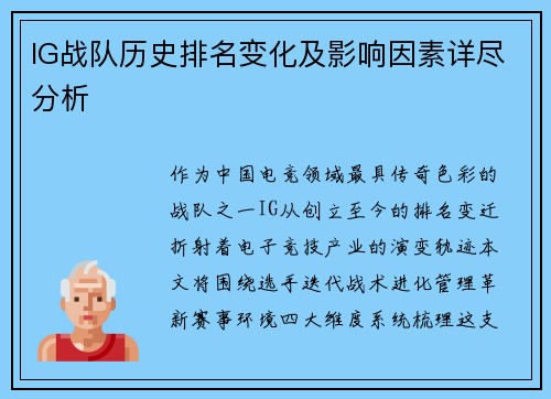 IG战队历史排名变化及影响因素详尽分析