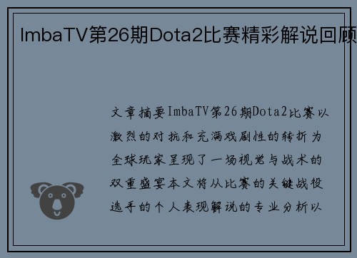 ImbaTV第26期Dota2比赛精彩解说回顾