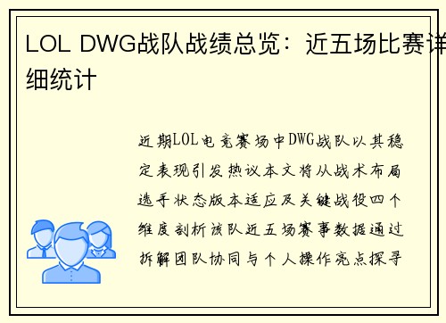 LOL DWG战队战绩总览：近五场比赛详细统计
