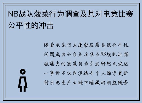NB战队菠菜行为调查及其对电竞比赛公平性的冲击