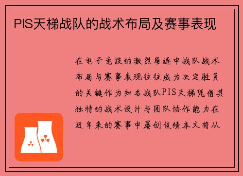 PIS天梯战队的战术布局及赛事表现