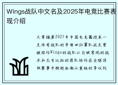 Wings战队中文名及2025年电竞比赛表现介绍