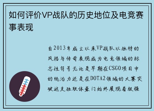 如何评价VP战队的历史地位及电竞赛事表现
