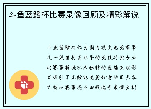 斗鱼蓝鳍杯比赛录像回顾及精彩解说