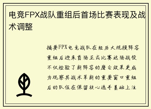 电竞FPX战队重组后首场比赛表现及战术调整