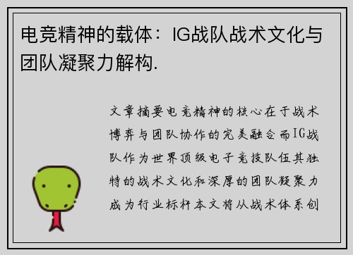 电竞精神的载体：IG战队战术文化与团队凝聚力解构.
