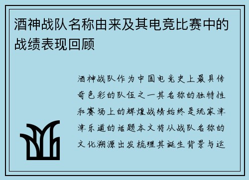 酒神战队名称由来及其电竞比赛中的战绩表现回顾