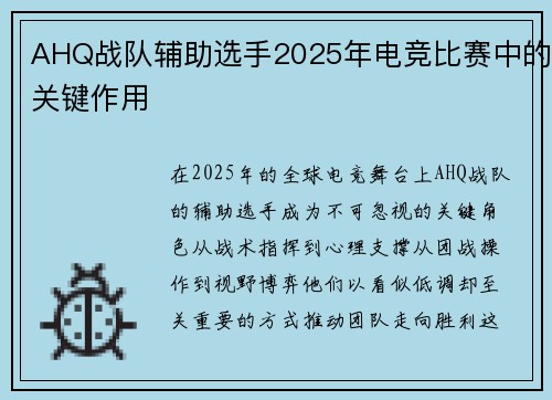 AHQ战队辅助选手2025年电竞比赛中的关键作用