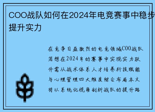 COO战队如何在2024年电竞赛事中稳步提升实力