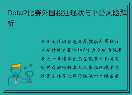 Dota2比赛外围投注现状与平台风险解析